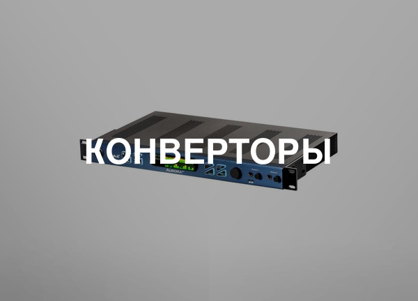 Конверторы