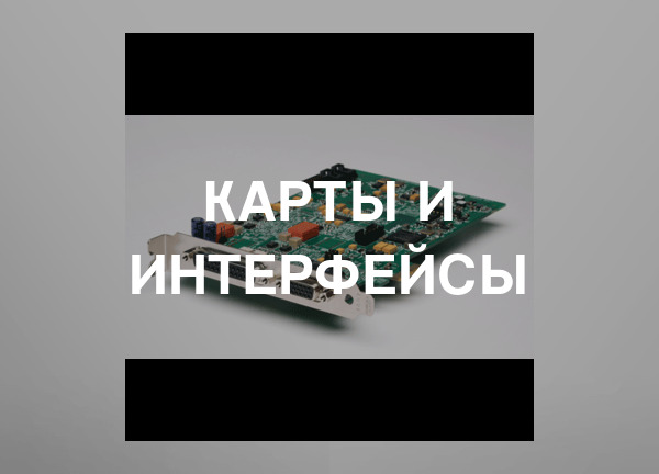 Карты и интерфейсы