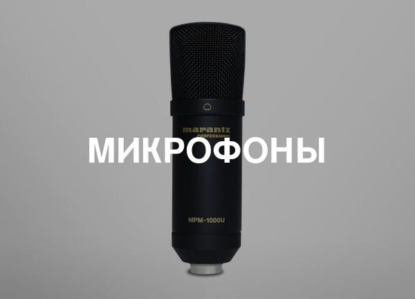 Микрофоны