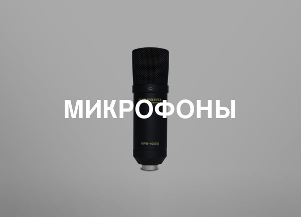 Микрофоны