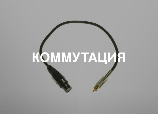 Коммутация