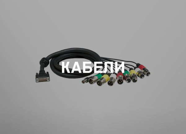Кабели