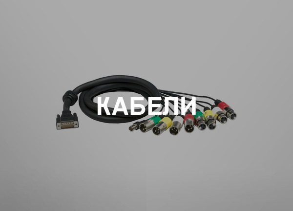 Кабели